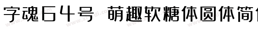 字魂64号 萌趣软糖体圆体简体中文ttf字体转换